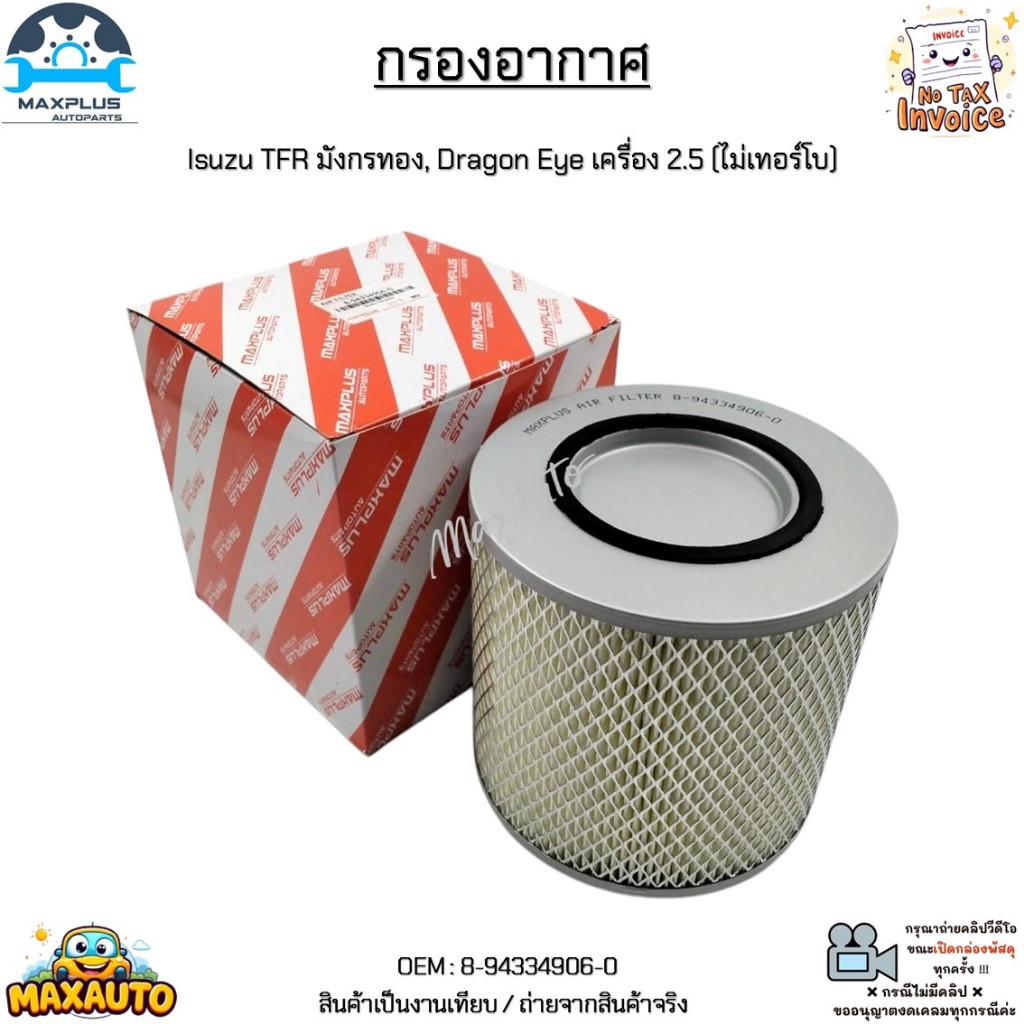 กรองอากาศ Isuzu TFR มังกรทอง, Dragon Eye เครื่อง 2.5 (ไม่เทอร์โบ) #8-94334906-0