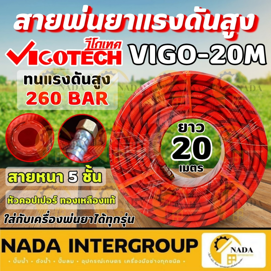 สายพ่นยา vigotech  สายแบบถัก ทนแรงดันสูง 260 บาร์ 5 ชั้นหนาพิเศษ 20 50 100 เมตร