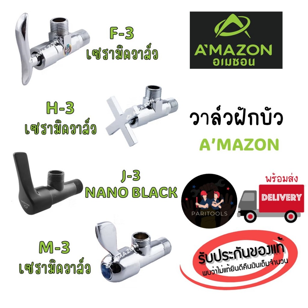 A'MAZON วาล์วฝักบัว อเมซอน ขนาด 1/2" มีให้เลือกหลายรูปแบบ #angle valve