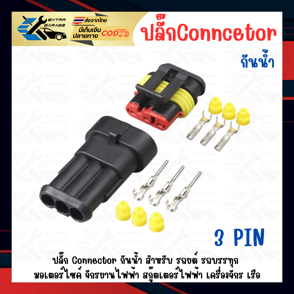 ปลั๊กกันน้ำ connector กันน้ำ 3 pin ตัวผู้ ตัวเมีย ใช้ได้ทั้งรถยนต์ รถบรรทุก รถมอเตอร์ไซค์ เรือ จักรย