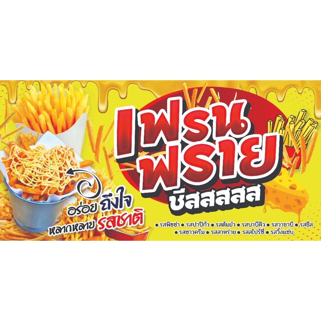 ไวนิลเฟรนฟราย ไวนิลแบบสำเร็จ พับขอบเจาะตาไก่ฟรีทุกป้ายค่ะ ไวนิลหนา สีสดตัวอักษรคมชัด