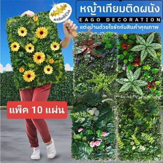 ชุดสุดคุ้ม10แผ่น หญ้าเทียม 40x60cm  หญ้ามิลาน หญ้าดอกไม้ใบเฟ…