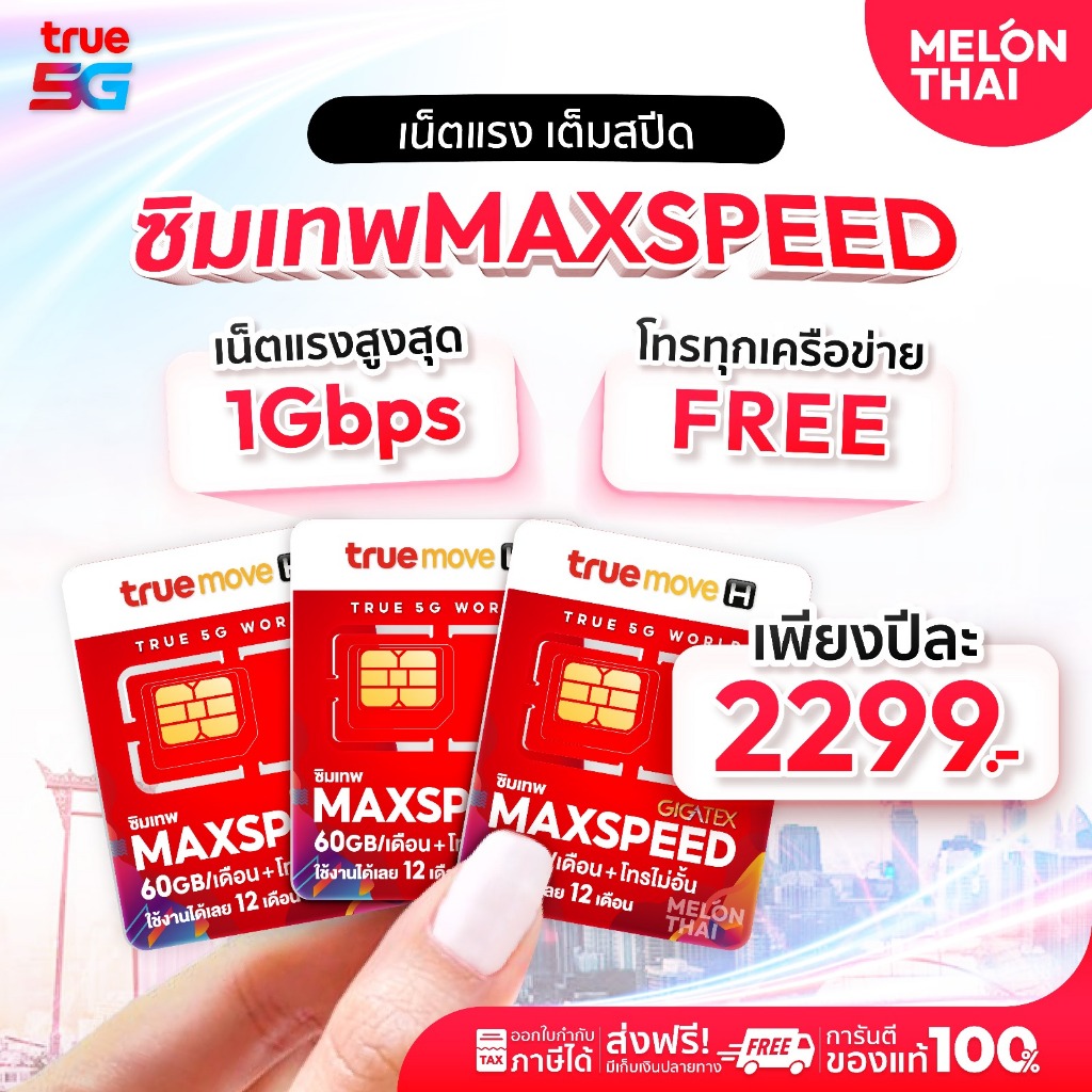 TRUE ซิมเทพ Max speed สูงสุด1000mbps โทรฟรีทุกเครือข่าย ปริมาณ 60GB/เดือน ซิมเน็ต ซิมรายปี ซิมเทพ sim true ซิมทรูรายปี