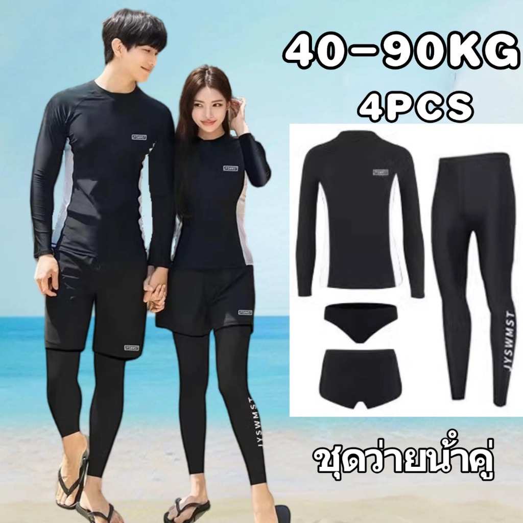 🌴HOT🌴ชุดว่ายน้ำแขนยาว ชุดดำน้ำ ผู้ชายและผู้หญิง กันUV ผ้ายึด แห้งใว คู่รัก สามารถใส่ดำน้ำได้ ใส่แล้วดูผอม 4ชิ้น