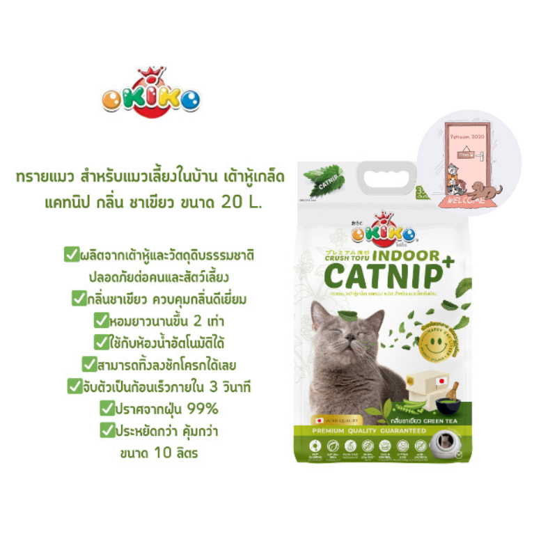 OKIKO Indoor Catnip ทรายแมว สำหรับแมวเลี้ยงในบ้าน เต้าหู้เกล็ด กลิ่น ชาเขียว ขนาด 20 ลิตร