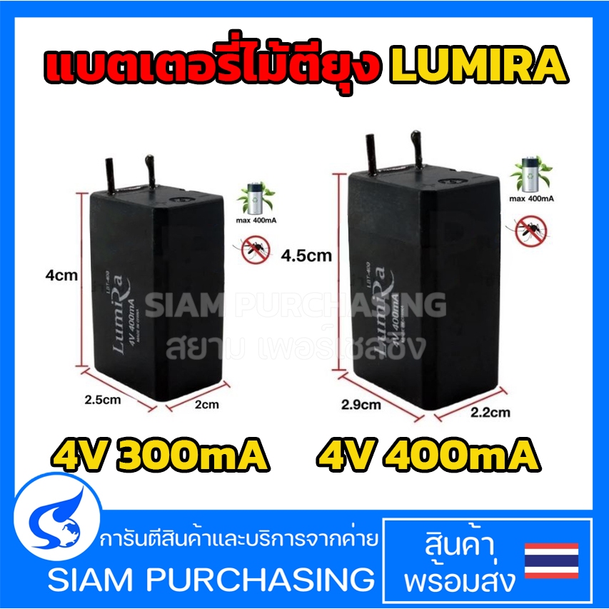 ถ่านไม้ตียุง แบตเตอรี่ไม้ตียุง 4V 300mA / 4V 400mA อะไหล่ไม้ตียุง LUMIRA