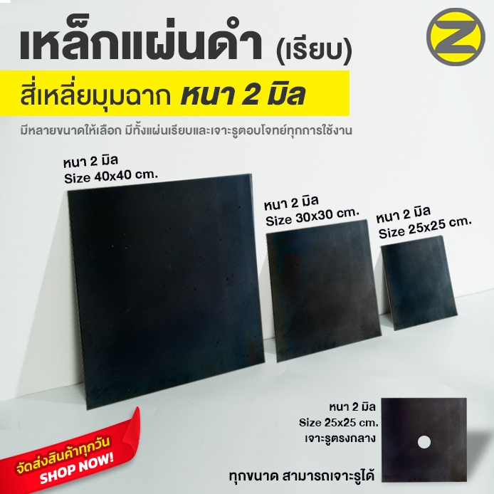 แผ่นเหล็กดำ หนา 2 มิล สี่เหลี่ยมมุมฉาก (เรียบ) มีหลายขนาดให้เลือก มีทั้งแบบเจาะรู และไม่เจาะรู ให้เลือก