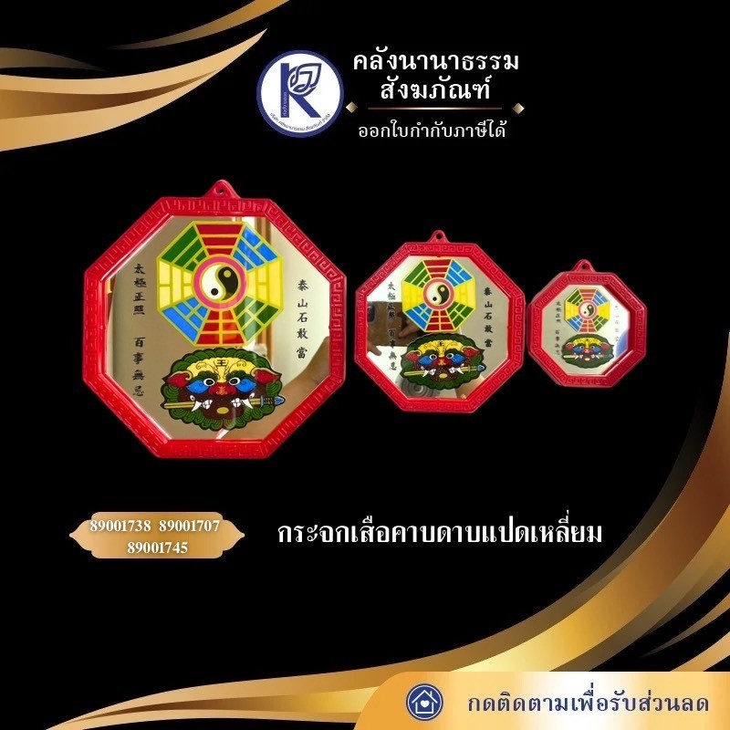 ✨ กระจกสิงห์/เสือคาบดาบแปดเหลี่ยม (ขนาด 3x3/5x5/8x8) | คลังนานาธรรม สังฆภัณฑ์