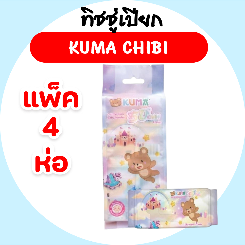 [แพค] KUMA Chibi คุมะ ชิบิ กระดาษทิชชู่เปียกพกพา แพค 4 ห่อ ห่อละ 8 แผ่น ห่อจิ๋ว 