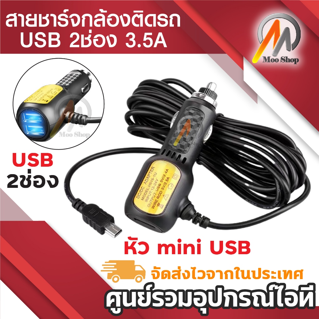 สายชาร์จกล้องติดรถยนต์ และ GPS ยาว 3.5 เมตร มี USB 2 ช่อง 3.5 A Camera Car Charger GPS แท้ 100%