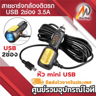 สายชาร์จกล้องติดรถยนต์ และ GPS ยาว 3.5 เมตร มี USB 2 ช่อง 3.…
