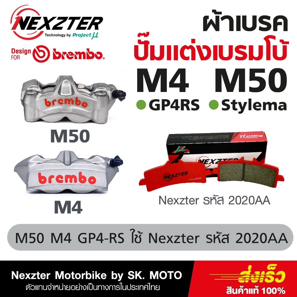 Nexzter ผ้าเบรค Brembo M50, M4, GP4-RS, GP4-RX, STYLEMA
