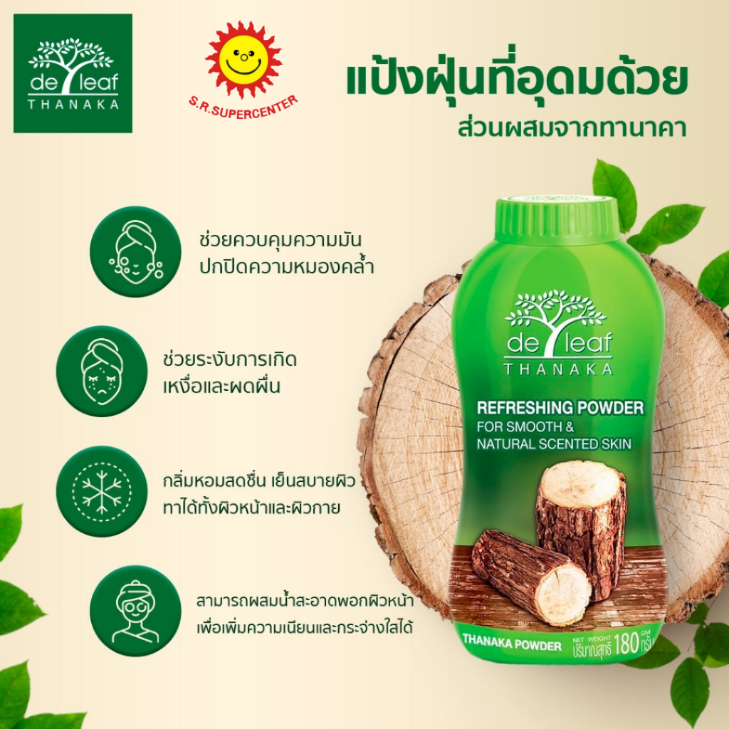 [ แพ็ค ] De Leaf Thanaka เดอลีฟ ทานาคา แป้งฝุ่น ขนาด 80-180 กรัม (แพ็ค3/6) คละขนาด - รูปที่ 4