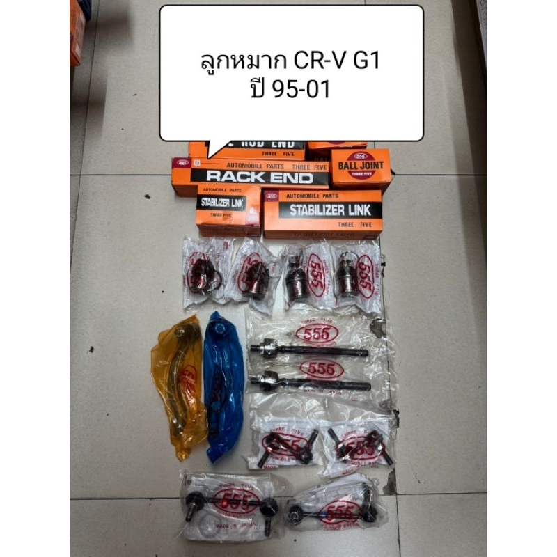 ลูกหมาก Honda CRV ปี 95-01 G1 ลูกหมากตอง 555 แท้ญี่ปุ่น ตรงรุ่น