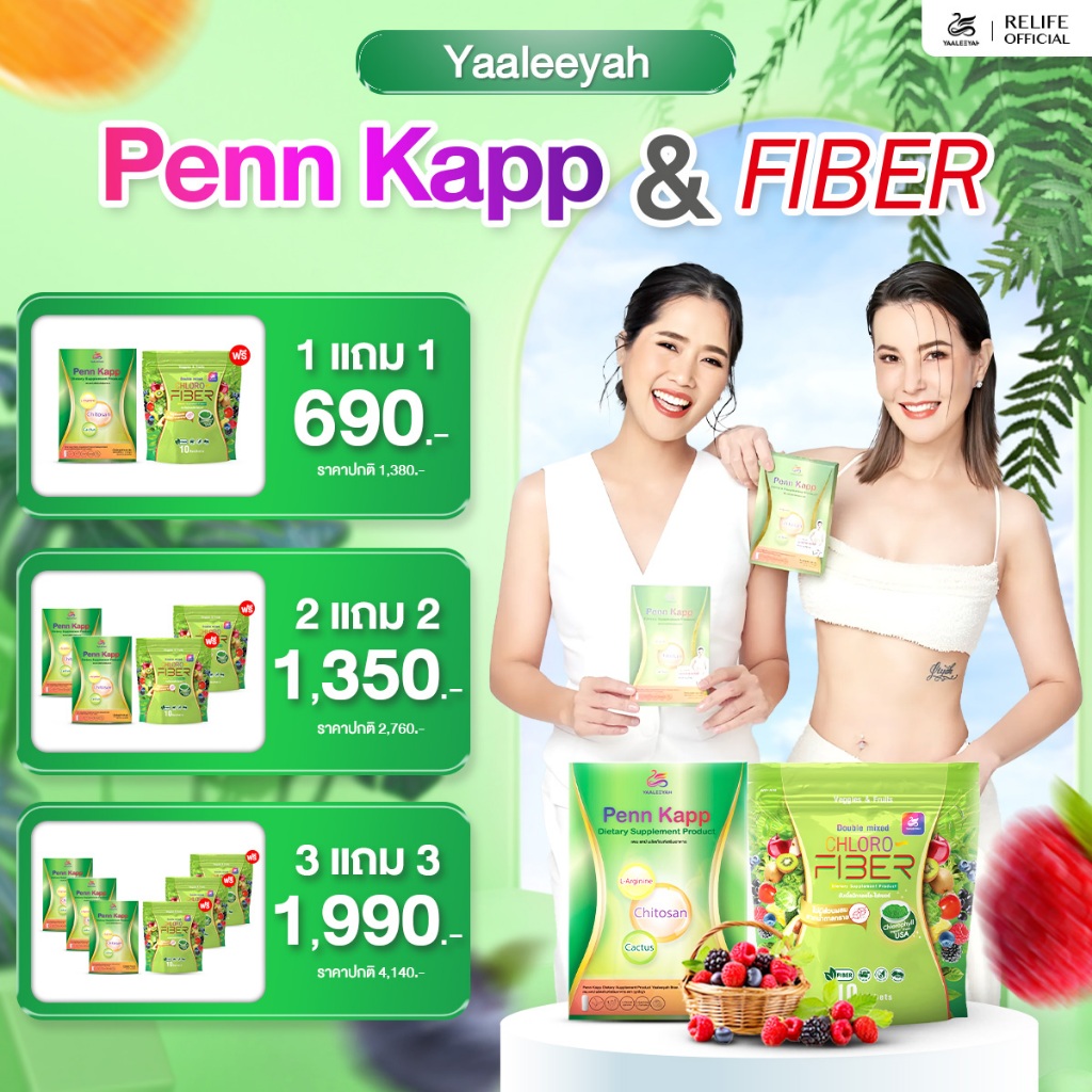 ญาลีญ่า เซ็ตสุดคุ้ม [ เพน แคป + ไฟเบอร์ ] Yaaleeyah Penn Kapp + Chloro Fiber ไฟเบอร์ ถ่ายง่าย คุมหิว อิ่มนาน ดักไขมัน