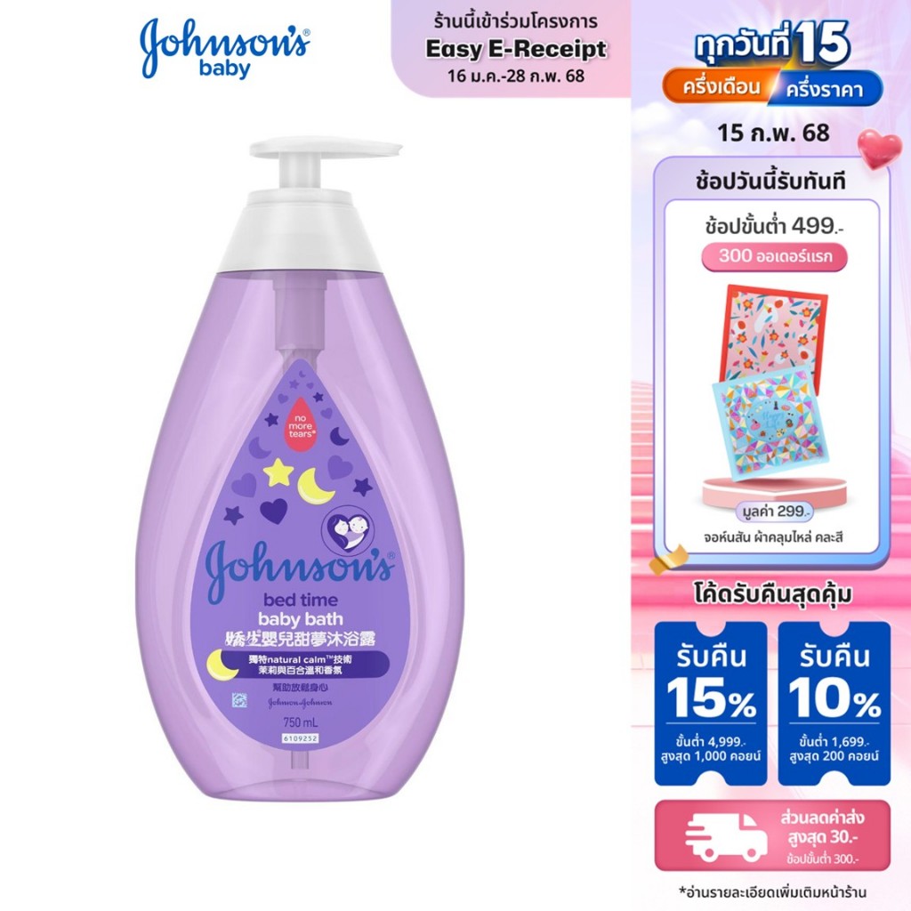 จอห์นสัน เบบี้ สบู่อาบน้ำ เบดไทม์ บาธ 750มล. Johnson's Baby Bedtime Bath 750ml.