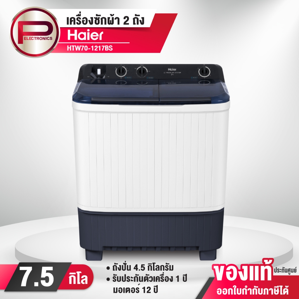 เครื่องซักผ้า 2 ถัง Haier กึ่งอัตโนมัติ รุ่น HTW70-1217 ความจุ 7.5 kg. ถังปั่น 4.5 kg. ประกัน 1 ปี ม