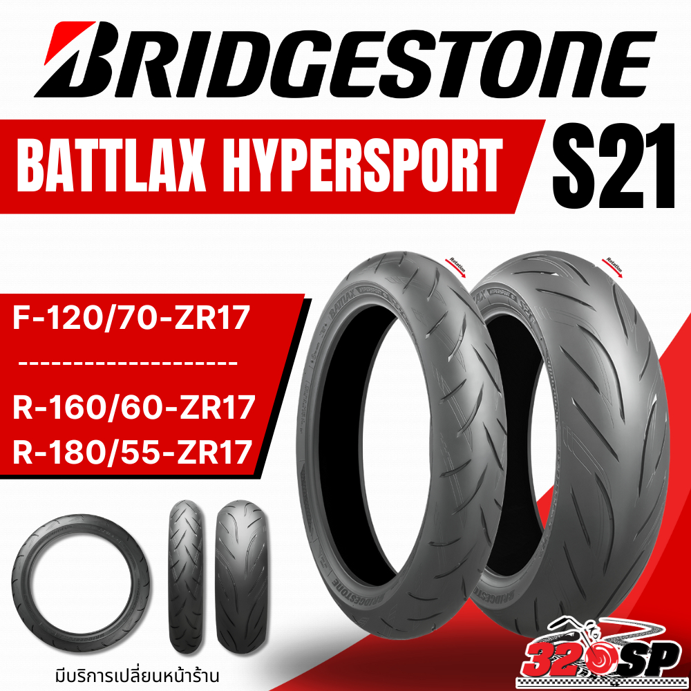 ยาง BRIDGESTONE BATTLAX S21 ขอบ 17 / 120/70-ZR17 M/C (58W) / 180/55-ZR17 M/C (73W) / 160/60-ZR17 M/C