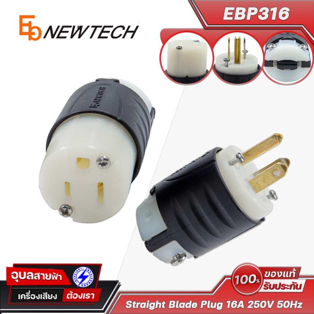 Eb Newtech EBP316 F-M ปลั๊กไฟตัวเมีย-ผู้ ทองแดง 3ขา ทนกระแสได้สูง 16A 250V 50Hz Straight plug
