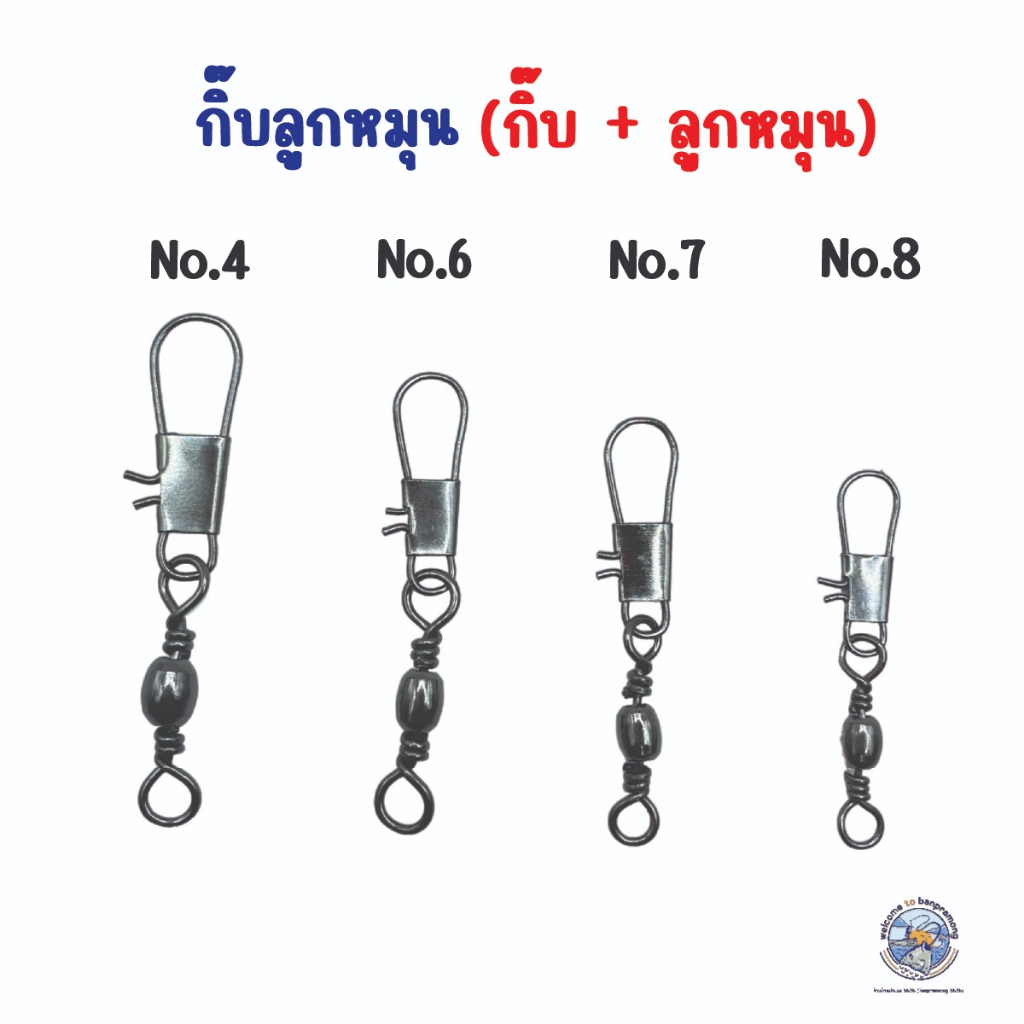 กิ๊บลูกหมุนตกปลา {1 ถุง มี 10 ตัว} เบอร์ 4,6,7,8 กิ๊ฟลูกหมุน กิ๊ฟลูกหมุนตกปลา ตะขอสแตนเลส ทนทาน กิ๊บลูกหมุน กิ๊บตกปลา