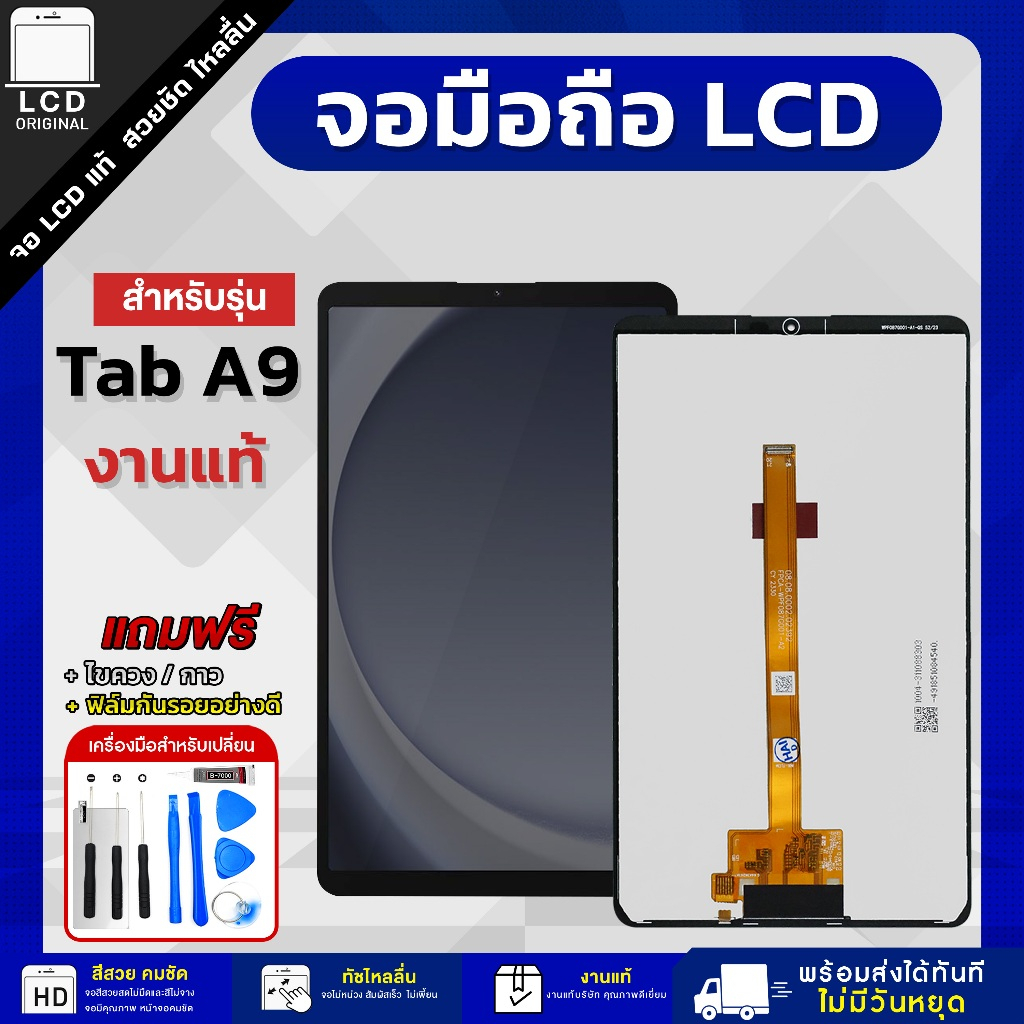 จอ Samsung Tab A9 งานแท้ LCD แถมฟรี!! ชุดไขควง กาว 3 ml ฟิล์มกระจกกันรอย
