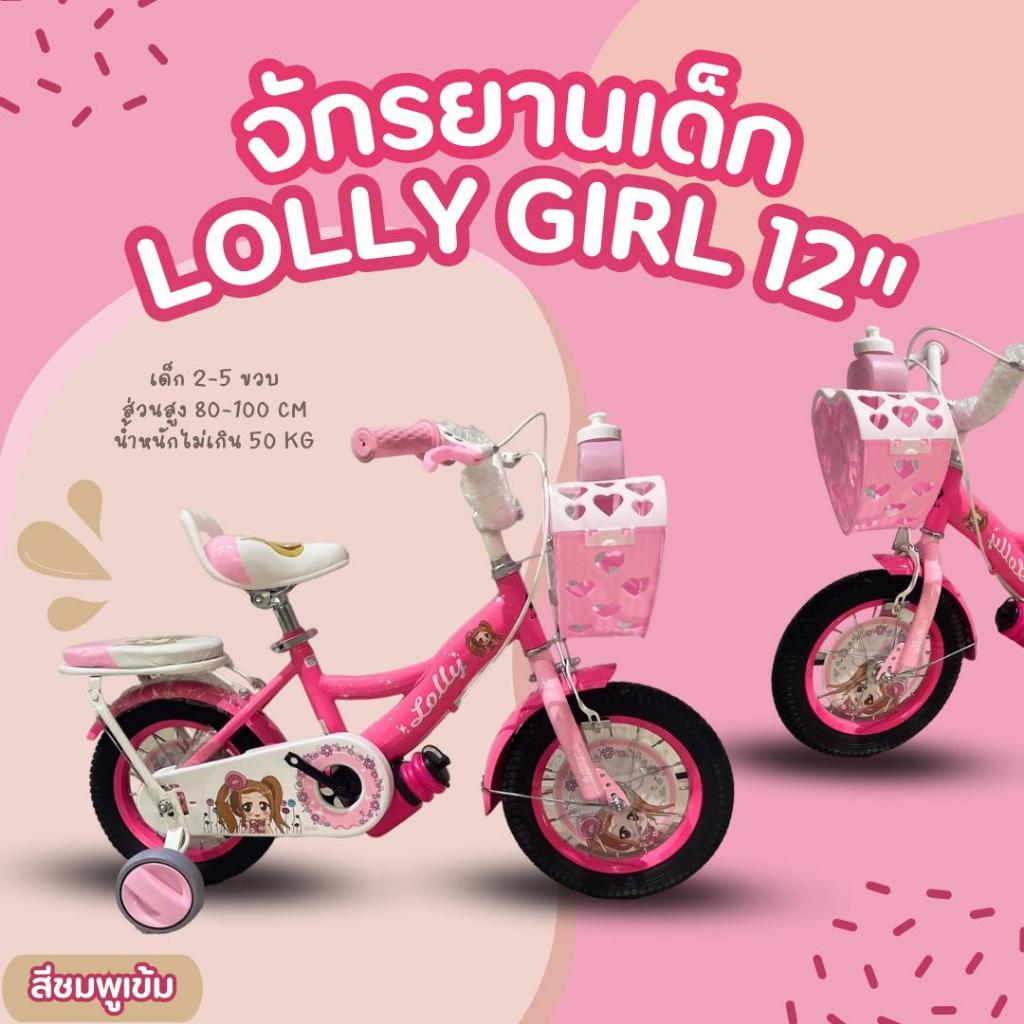 จักรยานเด็กผู้หญิง รุ่น LOLLY Girl12  วงล้อ 12 นิ้ว ล้อยาง แข็งแรง (รับประกันตัวเฟรม 5 ปี) - รูปที่ 2