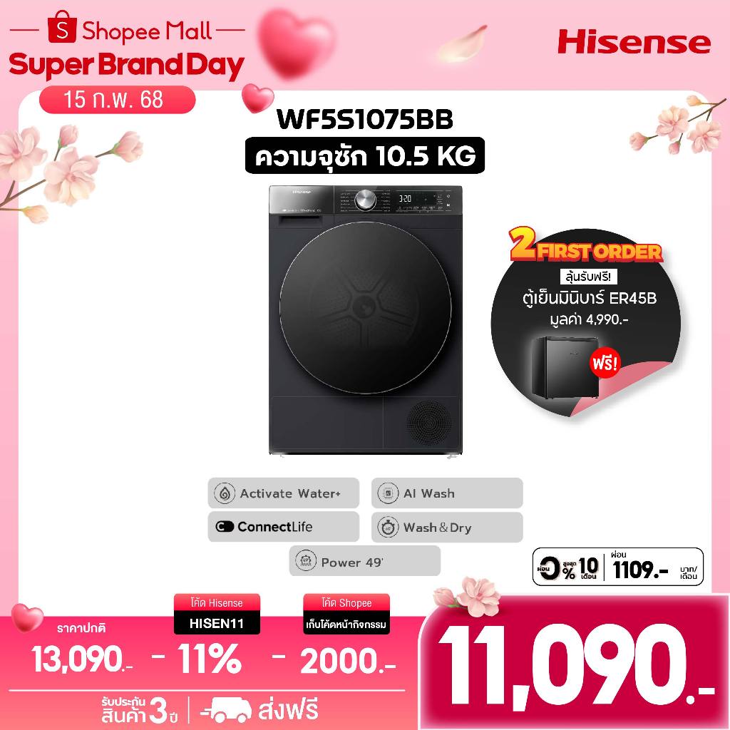 [New 2024] Hisense เครื่องซักผ้าฝาหน้า WiFi AI Wash ความจุ ซัก 10.5 kg รุ่น WF5S1075BB