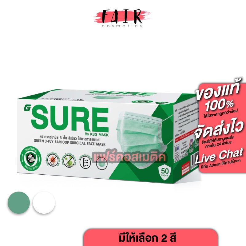G Sure Mask จี ชัวร์ มาส์ก [50 ชิ้น][มีให้เลือก 2 สี] หน้ากากอนามัย ทางการแพทย์ แผ่นกรอง 3 ชั้น