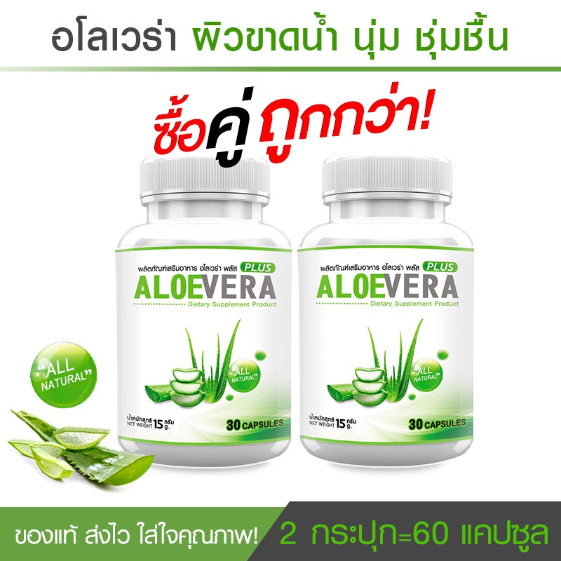 🔥ส่งฟรี! ส่งไว🔥 Aloe Vera ว่านหางจระเข้สกัด ลดริ้วรอย ผิวกระจ่างใส ต้านอนุมูลอิสระ (ซื้อคู่)