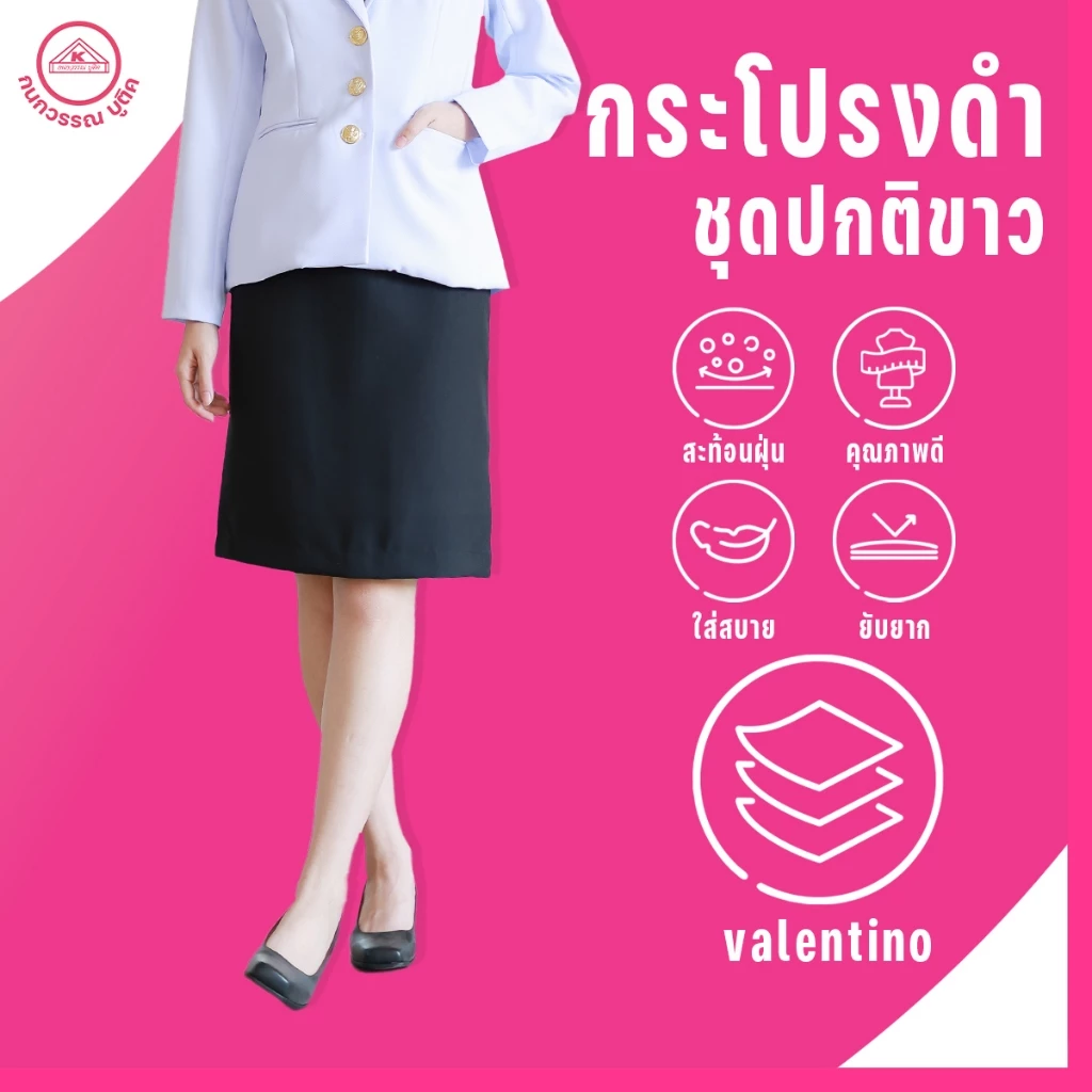 กระโปรงดำ ชุดปกติขาว ผ้าวาเลนติโน่ มีถึง 10XL