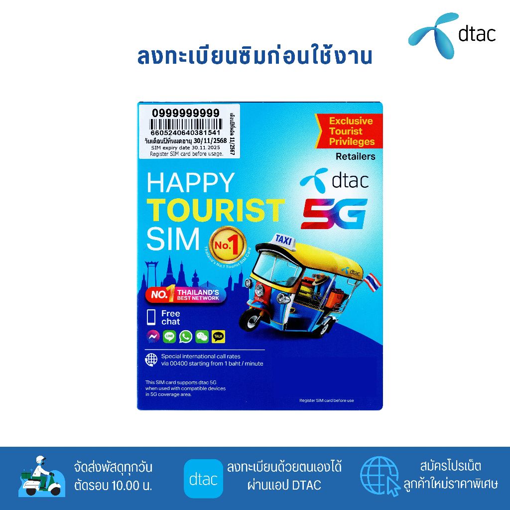 DTAC Happy Tourist Sim  ระบบเติมเงิน สมัครโปรเสริมอินเตอร์เน็ตลูกค้าใหม่ ทางร้านสุ่มหมายเลขให้ค่ะ