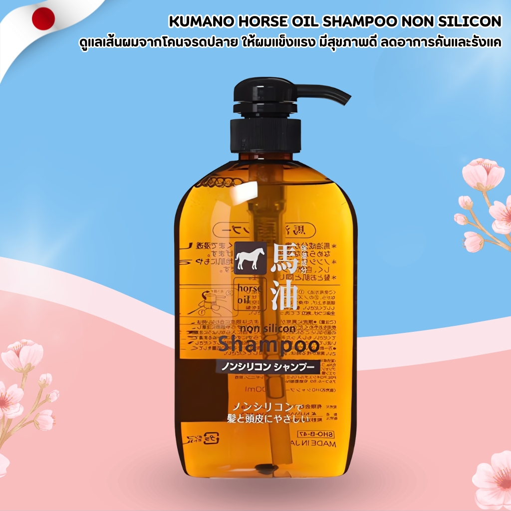 แชมพู KUMANO Horse Oil Shampoo Non Silicon - 600ml