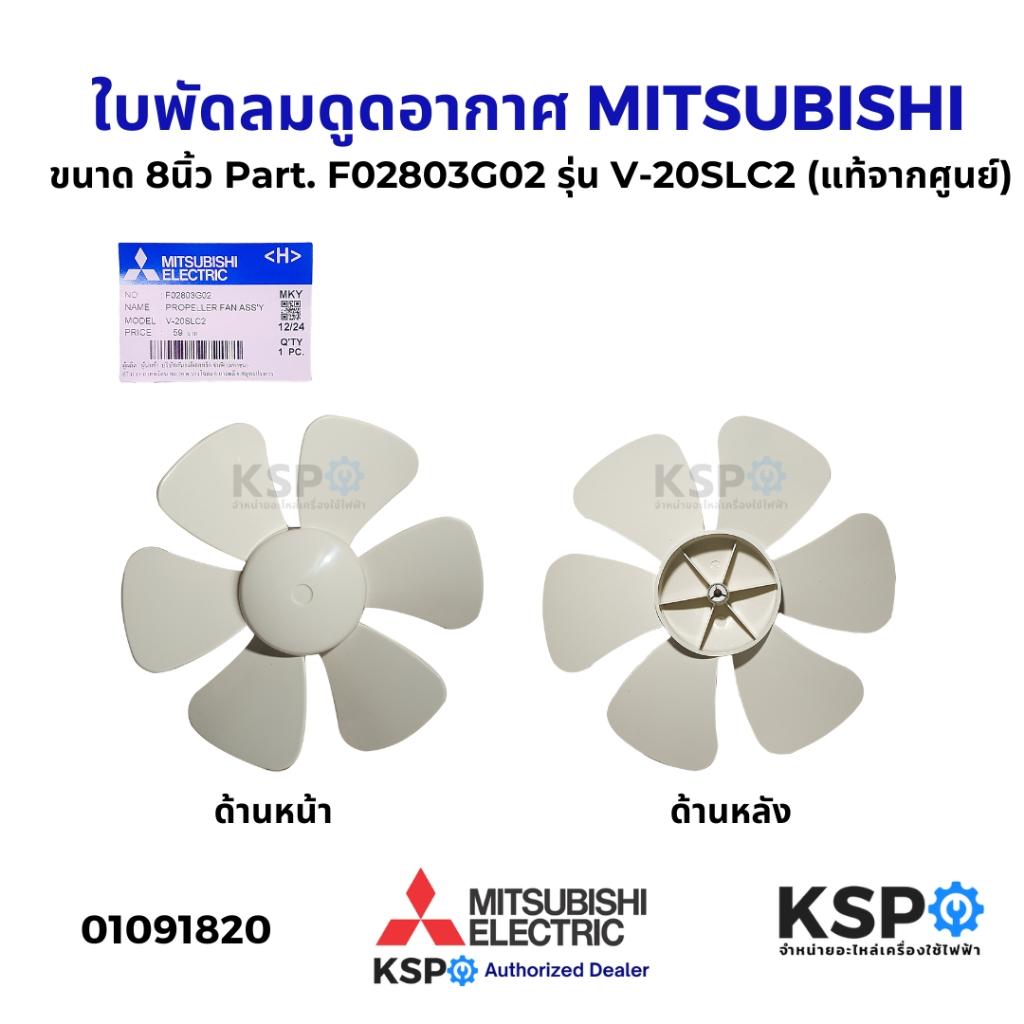 ใบพัดลมดูดอากาศ MITSUBISHI มิตซูบิชิ ขนาด 8นิ้ว Part. F02803G02 รุ่น V-20SLC2 (แท้จากศูนย์) อะไหล่พั