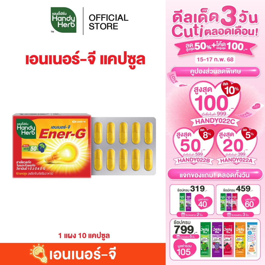 HandyHerb Ener-G Capsule เอนเนอร์-จี แคปซูล ชาเขียวสกัด ใบแปะก๊วยสกัด วิตามินB1 B2 B6 เเละB12 ชนิดแผง