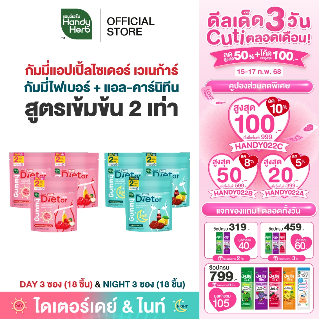 HandyHerb Dietor Day & Night Gummy ไดเตอร์ เดย์ กัมมี่ & ไดเตอร์ ไนท์ กัมมี่ไฟเบอร์ สูตรเข้มข้นขึ้น 2 เท่า อย่างละ 3 ซอง