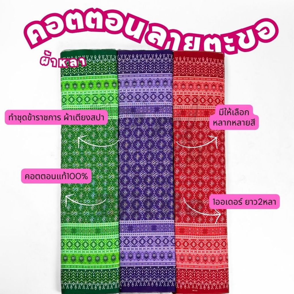 ผ้าคอตตอนลายตะขอC32107 ความยาว2หลา หน้ากว้าง 42 นิ้ว สำหรับทำผ้าถุง ซิ่น เดรส ชุดไทย เสื้อทำงาน ปูเตียงสปา
