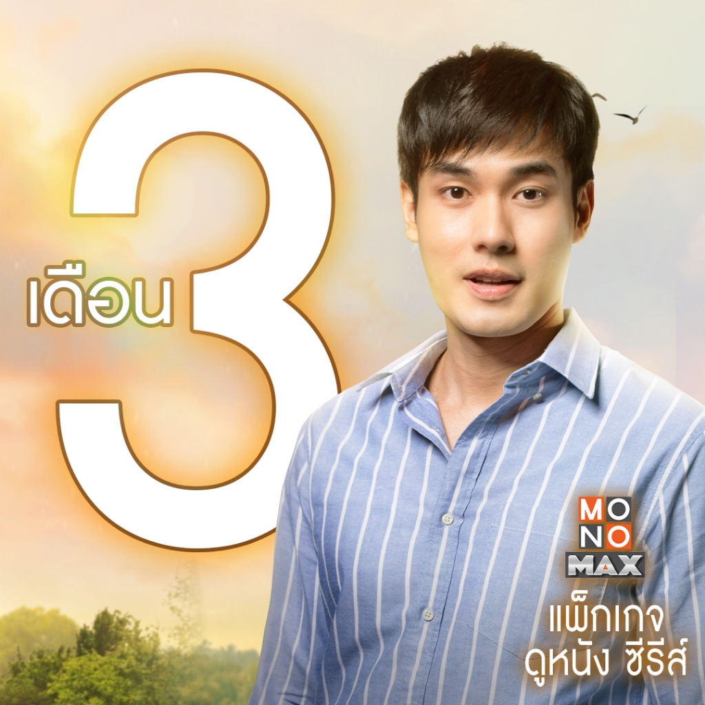 [E-Coupon] รหัสเติมวันใช้งาน MONOMAX 3 เดือน [1 อุปกรณ์]