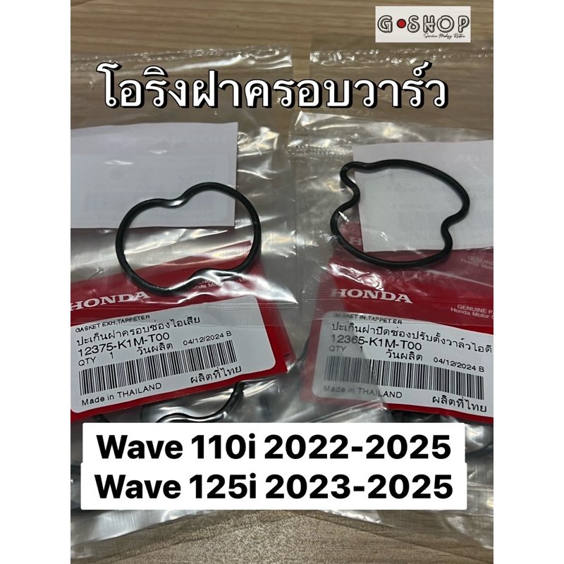 โอริงฝาครอบวาล์ว ปิดช่องไอดี ไอเสีย (แท้ศูนย์ Honda) Wave 110i ปี 2021 , Wave 125i ปี 2023