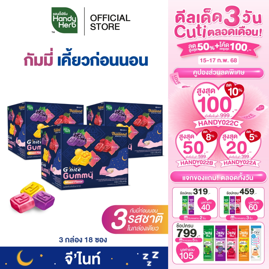 HandyHerb G’nite Gummy Mixed Flavor จี'ไนท์ กัมมี่ เคี้ยวก่อนนอน 3 รสชาติในกล่องเดียว 3 กล่อง (18 ซอง)