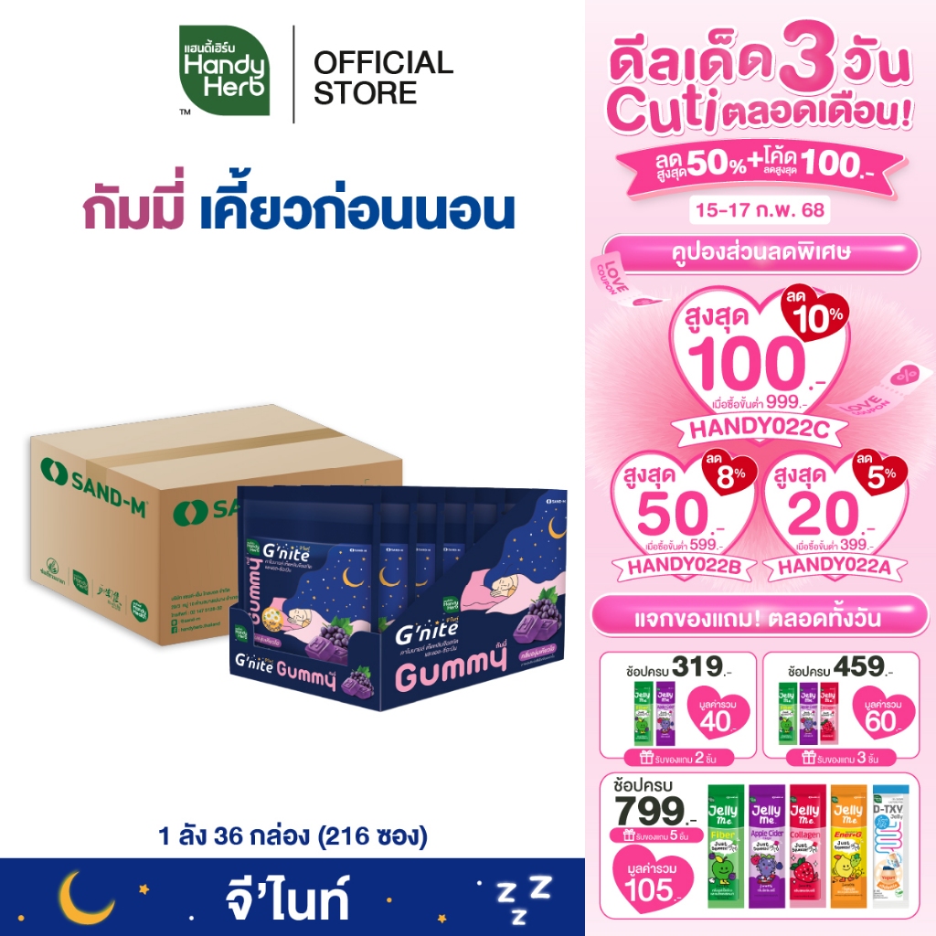 HandyHerb G'nite Gummy จี'ไนท์ กัมมี่ เคี้ยวก่อนนอน กลิ่นองุ่นเคียวโฮ 1 ลัง (216 ซอง)