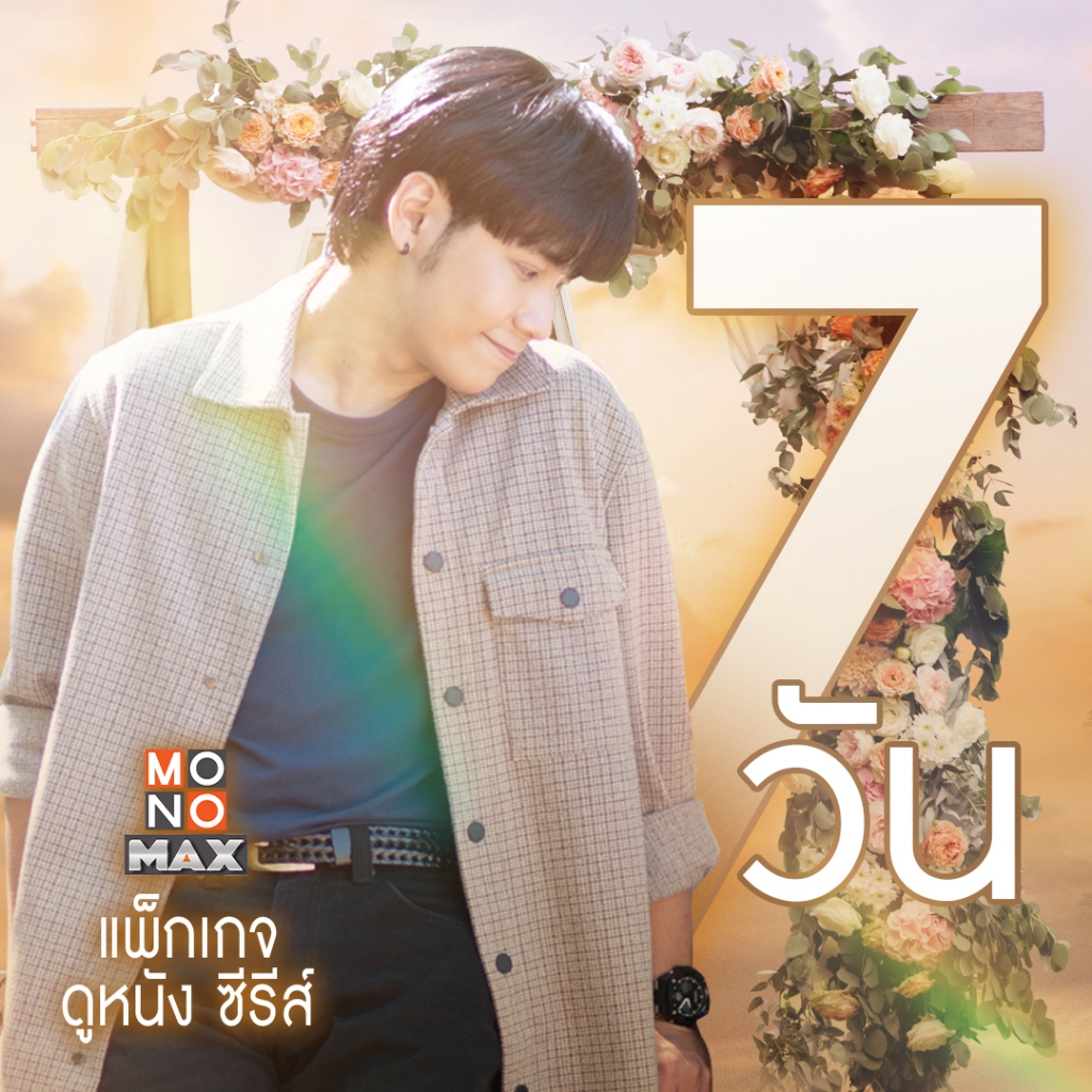 [E-Coupon] MONOMAX รหัสเติมวันใช้งาน 7 วัน [1 อุปกรณ์]