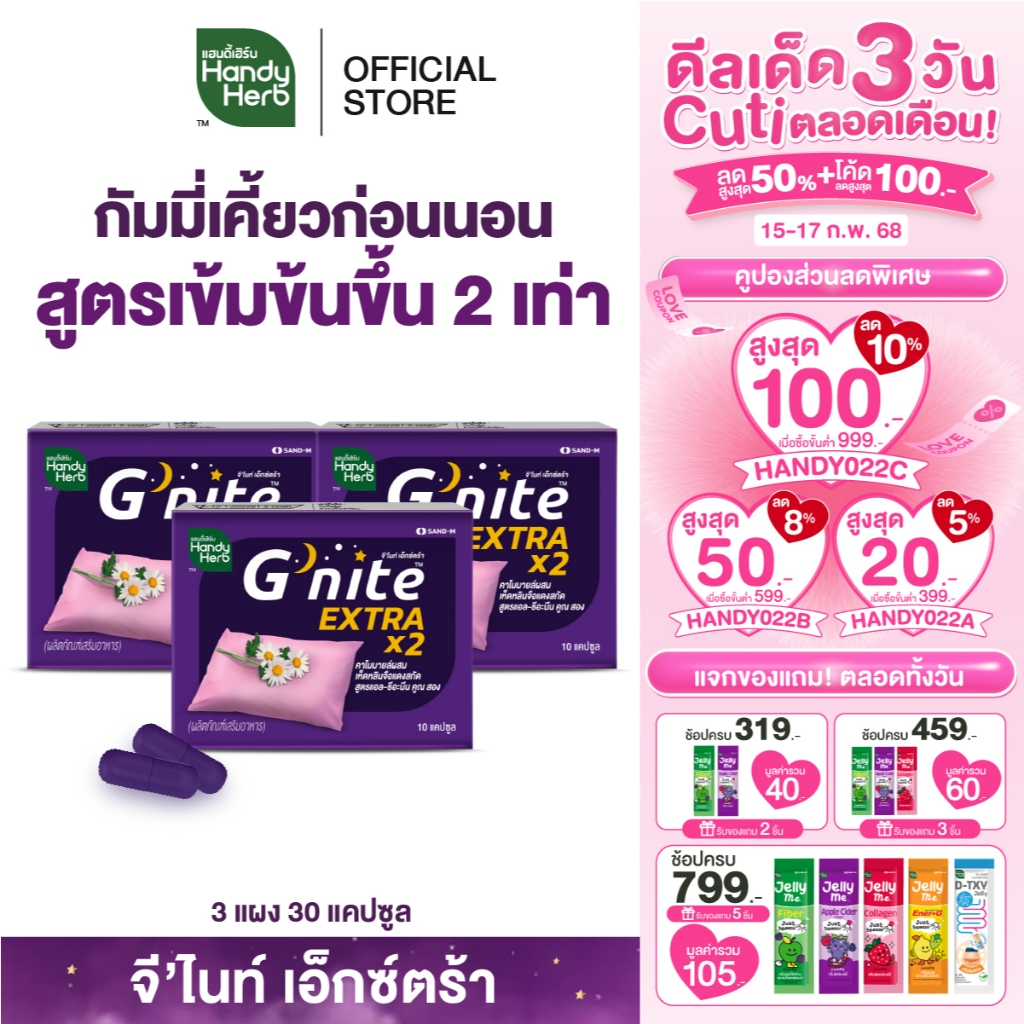 HandyHerb G'nite Extra Capsule จี'ไนท์ เอ็กซ์ตร้า แคปซูล สมุนไพรก่อนนอน สูตรเข้มข้นขึ้น 2 เท่า ชนิดแผง 3 แผง (30 แคปซูล)