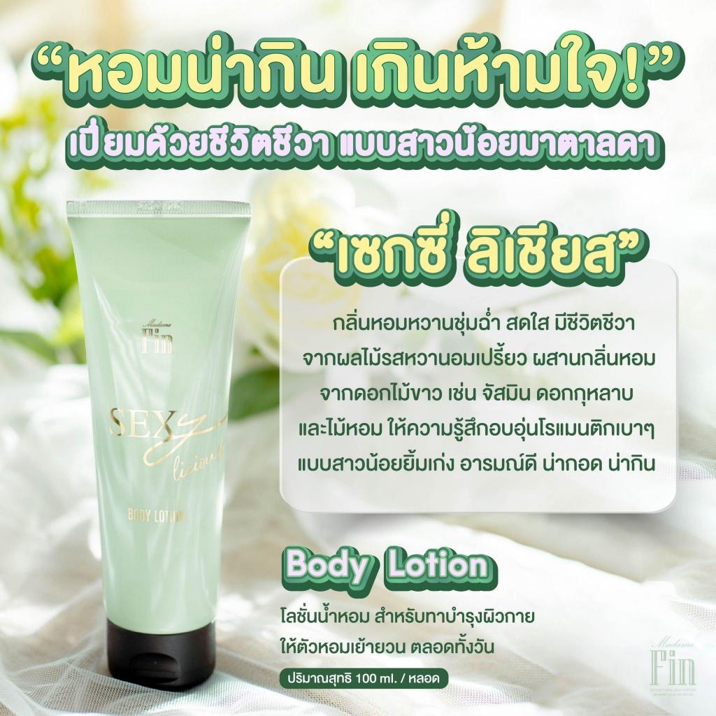 Madame Fin น้ำหอมSEXYLICIOUS น้ำหอมเซ็กซี่ลิเชียส 1 ขวด ขนาด 30 ml. + โลชั่นเซ็กซี่ลิเชียส 1 หลอด ขนาด 100 ml. - รูปที่ 3