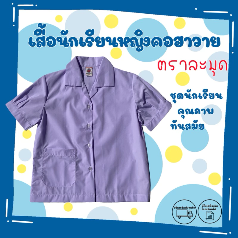 📌เสื้อนักเรียนหญิง📌คอฮาวายประถมศึกษา ตรามะมุด ทรงมาตราฐาน