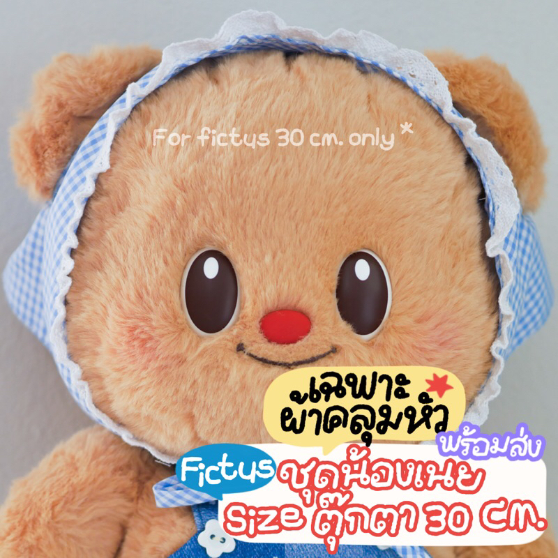 เฉพาะ ผ้าคลุมหัว !!! ชุดน้องเนย (Butterbear) Sizeตุ๊กตา FICTUS 30 cm. พร้อมส่งในไทย – โปรปัง