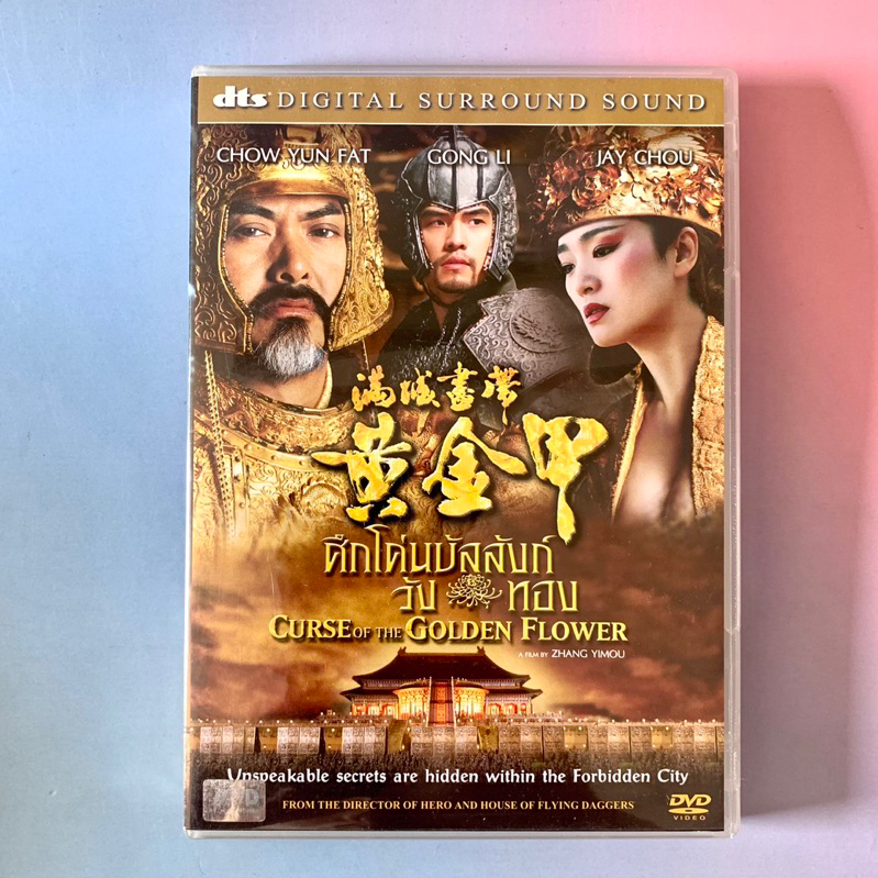 🛒 (พร้อมส่ง) DVD ดีวีดีหนัง: Curse of the Golden Flower (ศึกโค่นบัลลังก์วังทอง) [TH] x Jay Chou, Gon