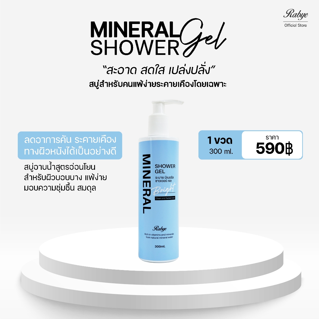 [ 300 ml. ] Mineral shower gel สบู่น้ำแร่ ลดอักเสบ คันผิวกาย