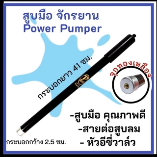 สูบมือ Power Pumper/ Swallow พร้อมสายต่อและอีซี่วาล์ว สูบจักรยาน สูบลมมือ สูบมืออัดลมี