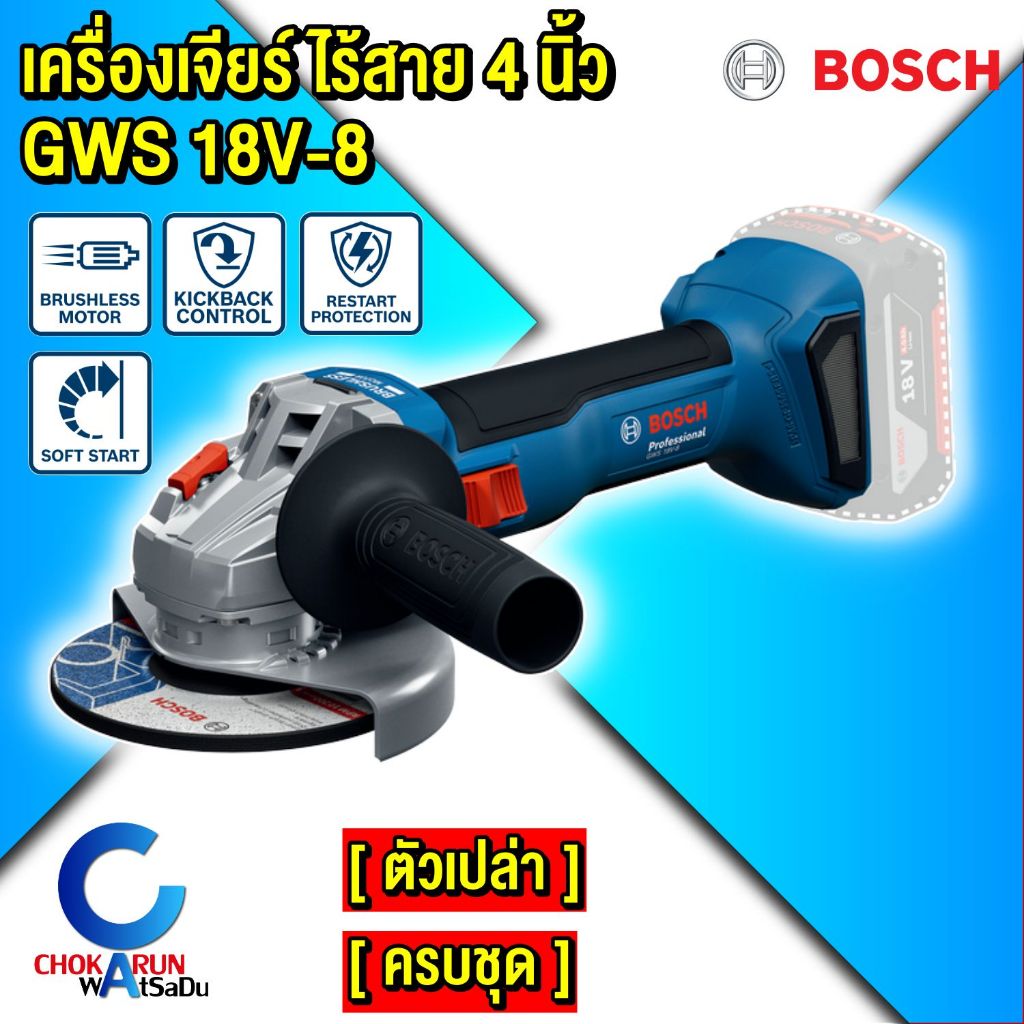Bosch เครื่องเจียรไร้สาย GWS 18v-8 - 4 นิ้ว [ ตัวเปล่า / ครบชุด ] เครื่องเจียร ไร้สาย GWS18v-8
