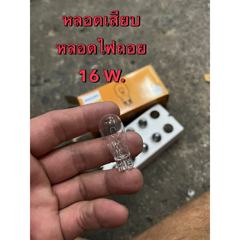 PHILIPS หลอดเสียบ หลอดไฟถอย T15 (T16)  12 V. W 16 W.